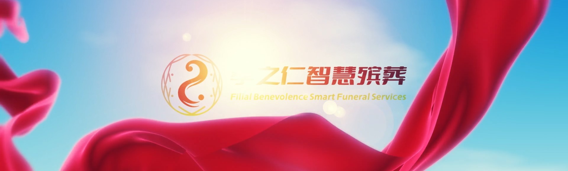 儋州中和镇孝之仁智慧殡葬陵墓园服务系统平台